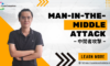 MAN-IN-THE-MIDDLE攻撃（中間者攻撃）